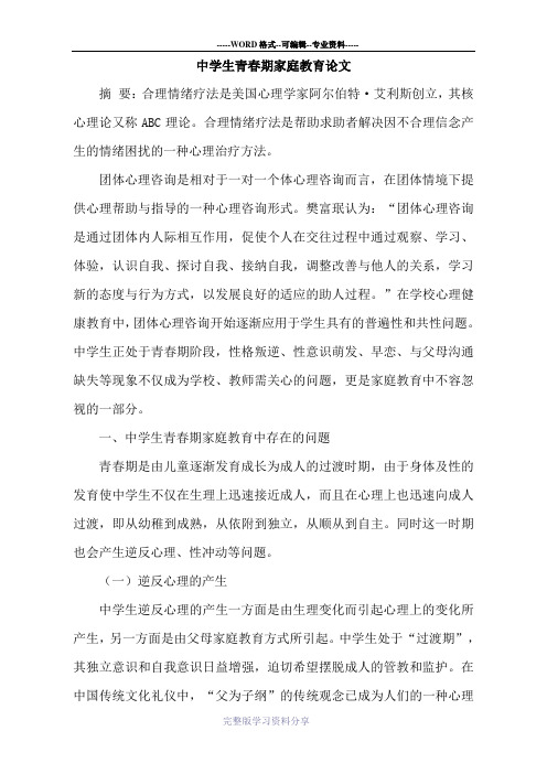 中学生青春期家庭教育论文