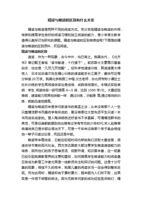 精读与略读的区别有什么关系