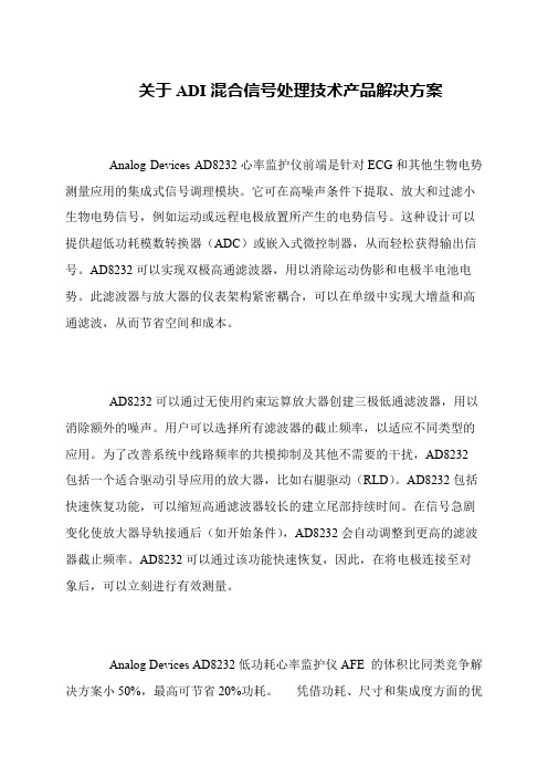 关于ADI混合信号处理技术产品解决方案