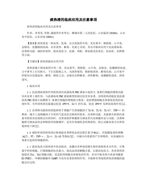 痰热清的临床应用及注意事项