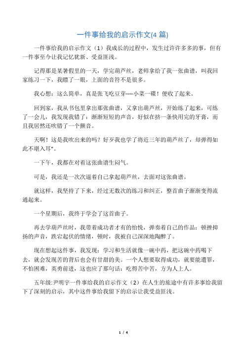 一件事给我的启示作文(4篇)