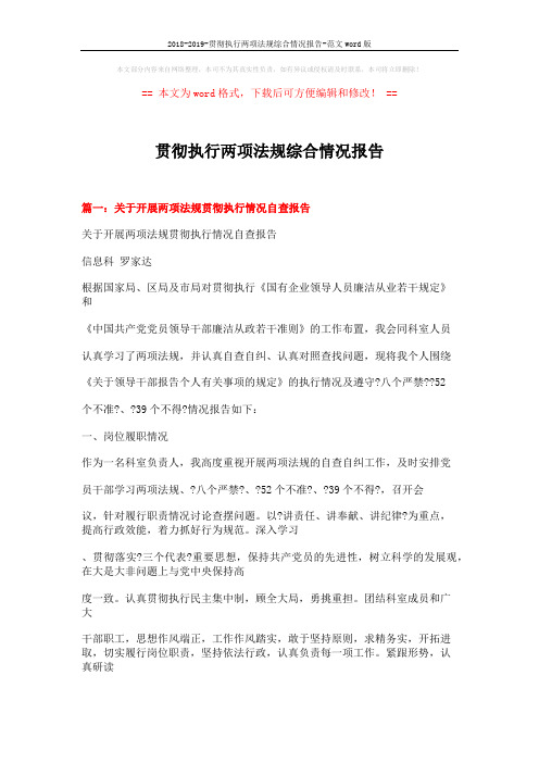 2018-2019-贯彻执行两项法规综合情况报告-范文word版 (8页)