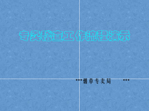 专卖稽查工作流程演示