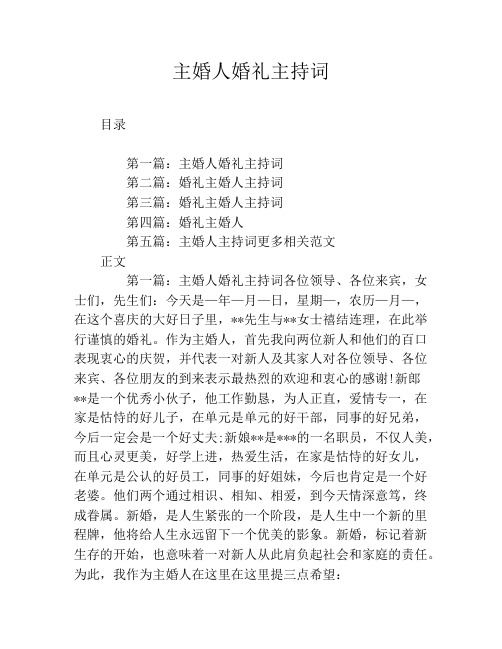 主婚人婚礼主持词