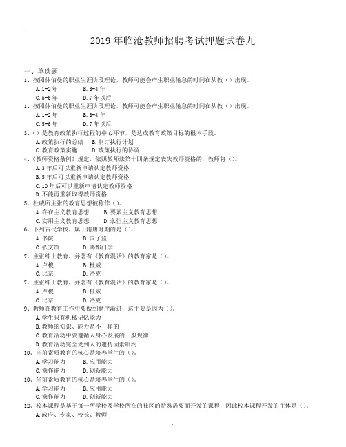 2019年临沧教师招聘考试押题试卷九.doc