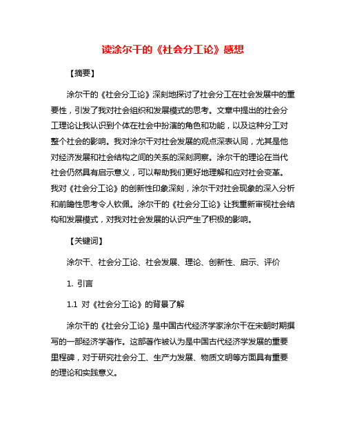 读涂尔干的《社会分工论》感想