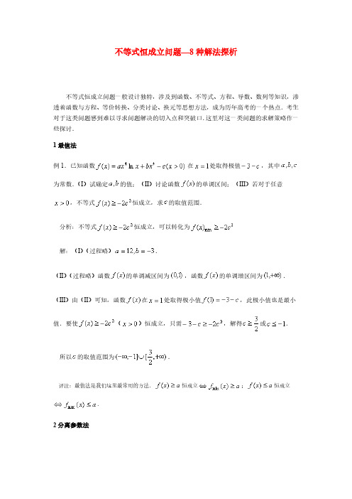 不等式恒成立问题—8种解法探析