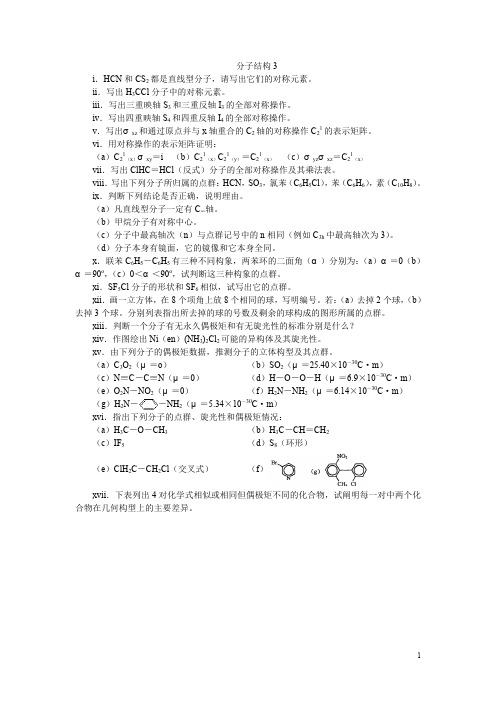 化学竞赛分子结构3