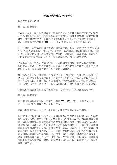 我的小汽车作文300字