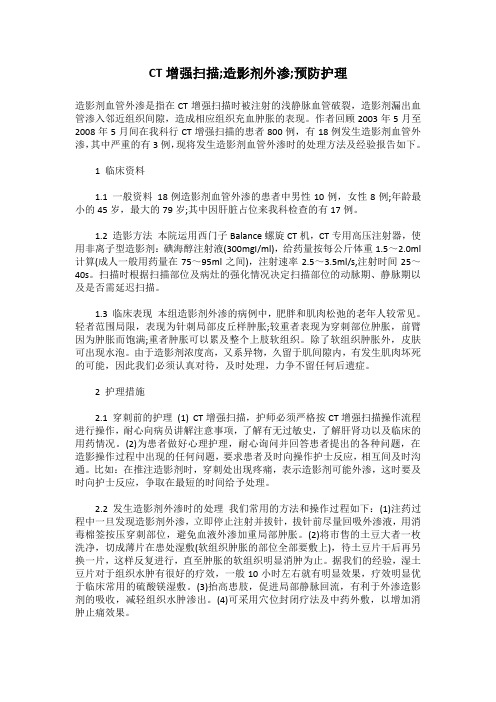 CT增强扫描;造影剂外渗;预防护理