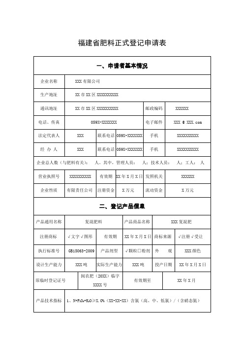 福建省肥料正式登记申请表