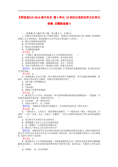 高中历史 第4单元 19世纪以来的世界文化单元检测 岳麓