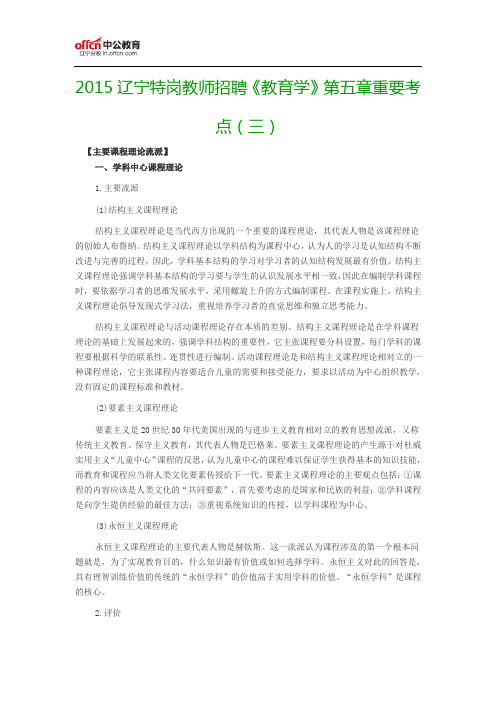 2015辽宁特岗教师招聘《教育学》第五章重要考点(三)