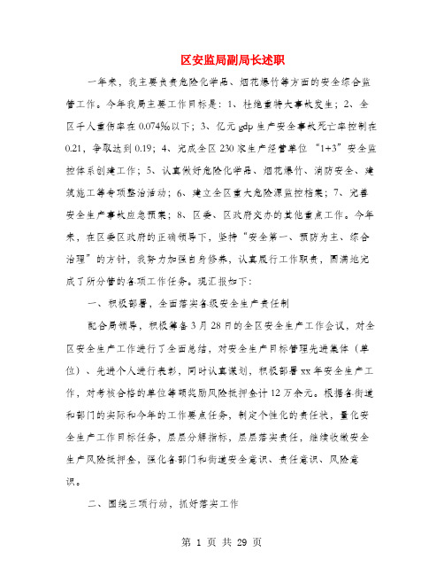 区安监局副局长述职述廉报告(多篇范文)