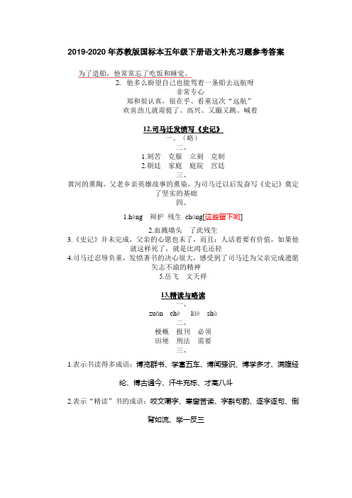 2019-2020年苏教版国标本五年级下册语文补充习题参考答案