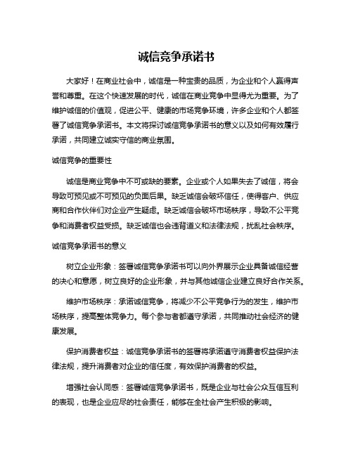 诚信竞争承诺书