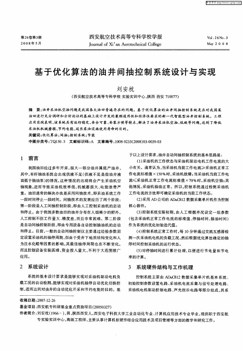 基于优化算法的油井间抽控制系统设计与实现