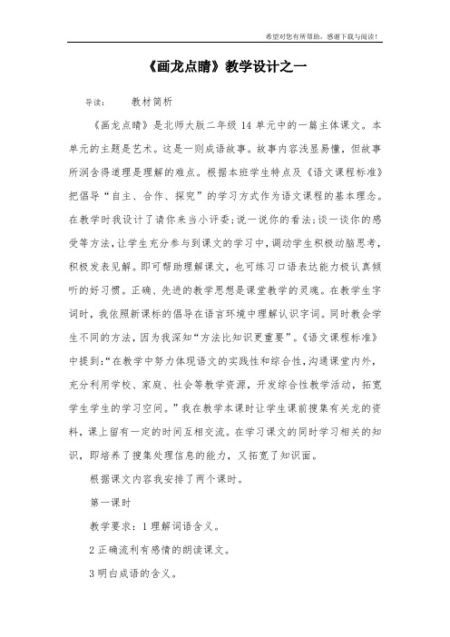 《画龙点睛》教学设计之一