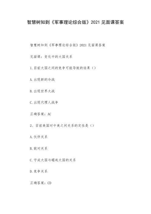 智慧树知到《军事理论综合版》2021见面课答案