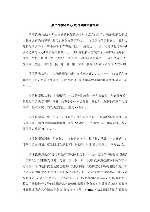 胸不饱满怎么办 吃什么胸才能变大