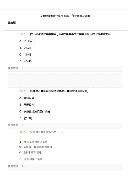 安徽继续教育Word Excel 作业题库及答案