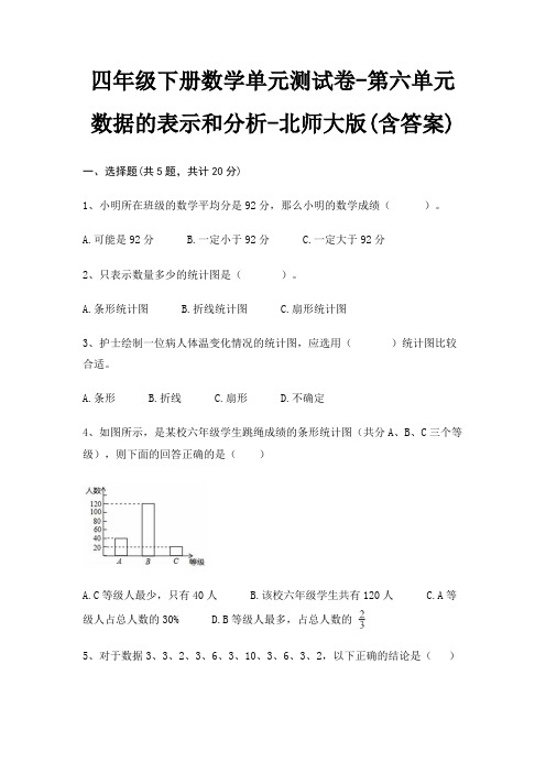 四年级下册数学单元测试卷-第六单元 数据的表示和分析-北师大版(含答案)