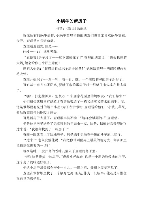 小蜗牛的新房子 故事