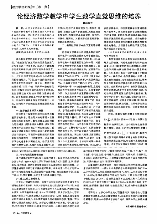 论经济数学教学中学生数学直觉思维的培养