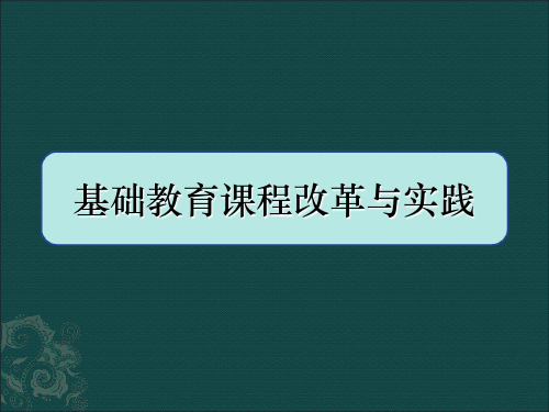 第五章课程标准精品PPT课件