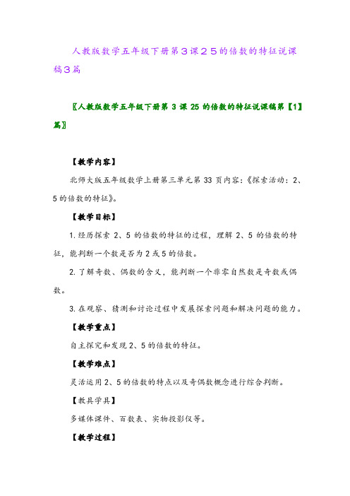 2024年人教版数学五年级下册第3课25的倍数的特征说课稿3篇