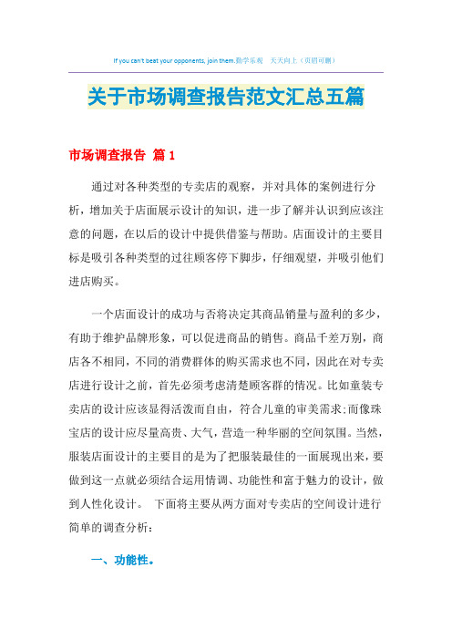 2021年关于市场调查报告范文汇总五篇
