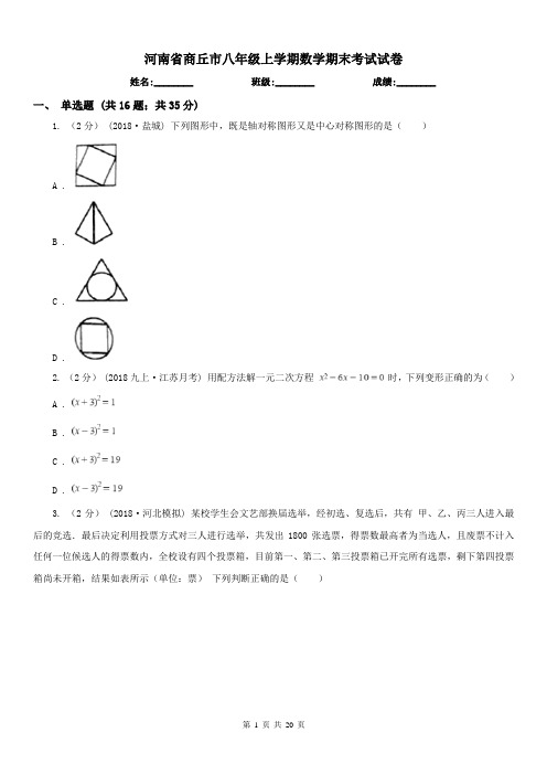 河南省商丘市八年级上学期数学期末考试试卷