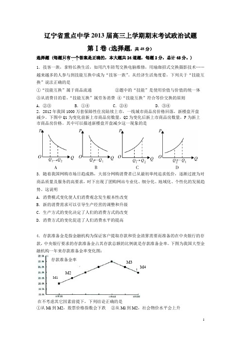 辽宁省重点中学2013届高三上学期期末考试政治试题
