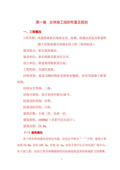 南通火车站站房改建工程施工组织设计