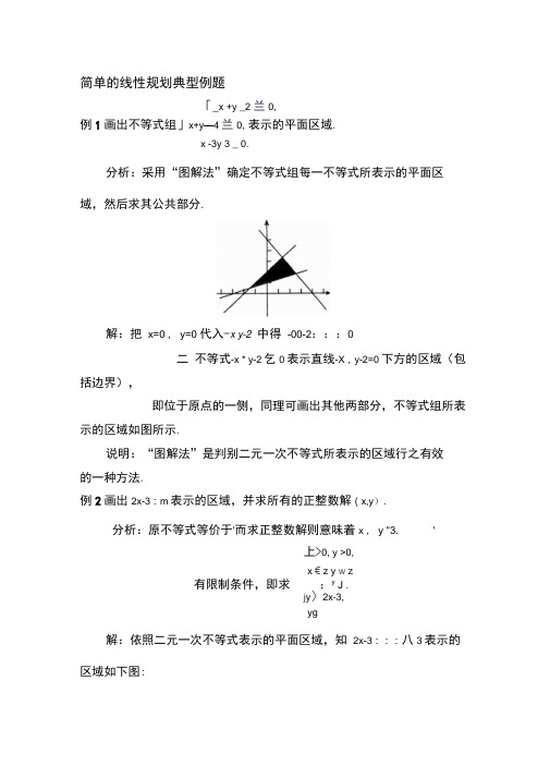 简单的线性规划典型例题