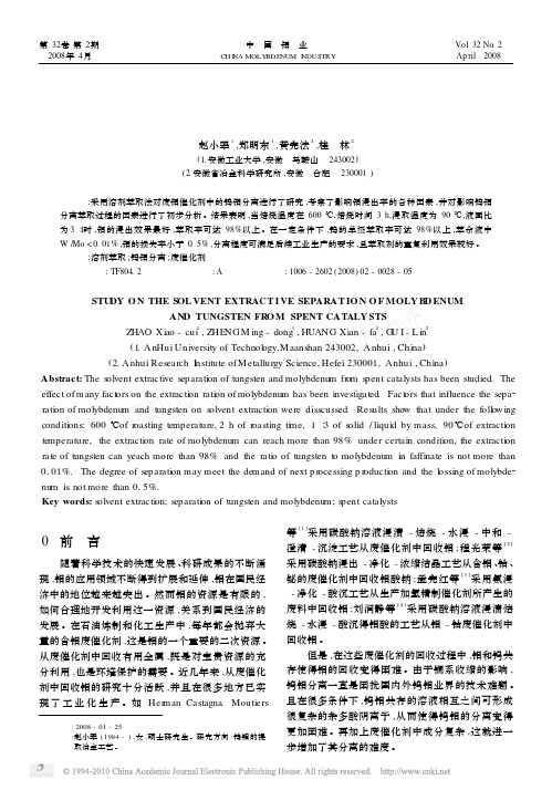 废催化剂中钼和钨的溶剂萃取分离研究