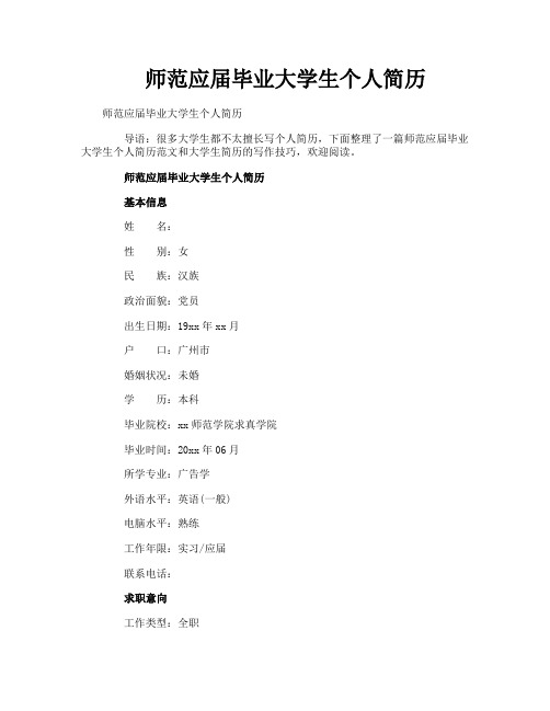 师范应届毕业大学生个人简历