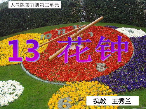 三年级语文上《花钟》87PPT课件 一等奖名师公开课比赛优质课评比试讲