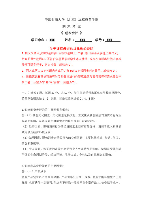 19秋中石油《市场营销管理与策划》期末考试单双学号完整参考答案