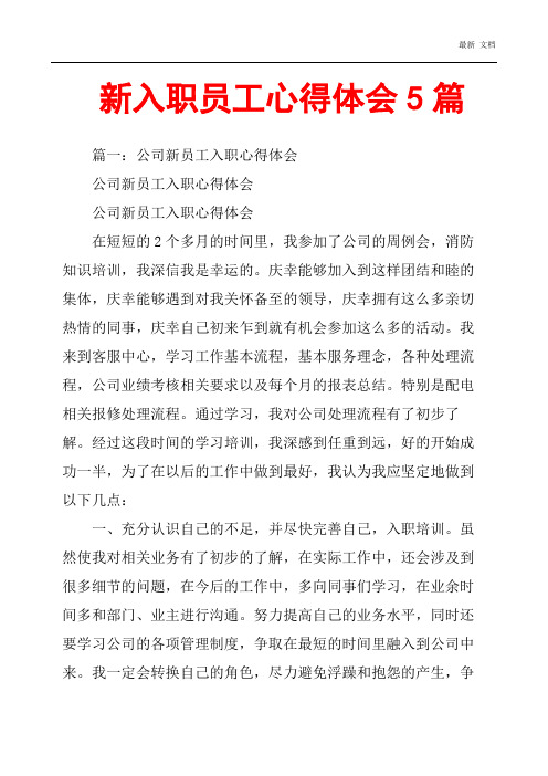 2020年新入职员工心得体会5篇