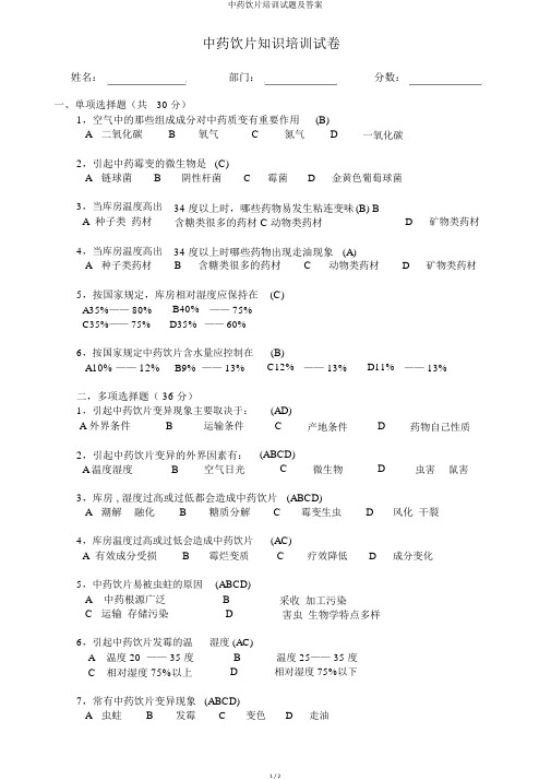 中药饮片培训试题及答案