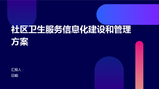 社区卫生服务信息化建设和管理方案