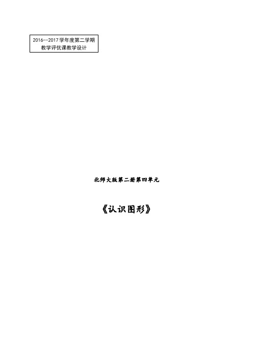 北师大版一年级下册第四单元《认识图形》教学设计