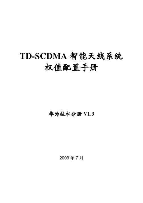 智能天线参数权值的说明文档及设置建议 (1)