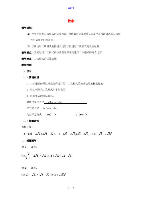 数学下册安徽省滁州二中2012-2013学年八年级数学下册《17.2二次根式的运算(2)》教案 沪科
