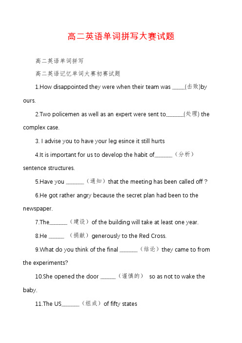高二英语单词拼写大赛试题