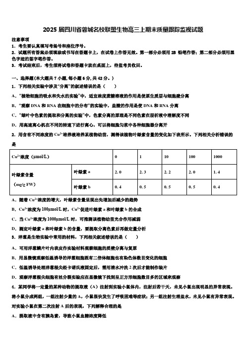 2025届四川省蓉城名校联盟生物高三上期末质量跟踪监视试题含解析