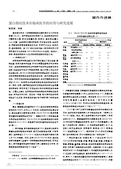 蛋白指纹技术在临床医学的应用与研究进展