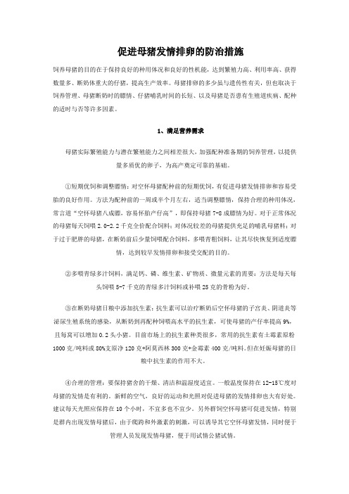 促进母猪发情排卵的防治措施