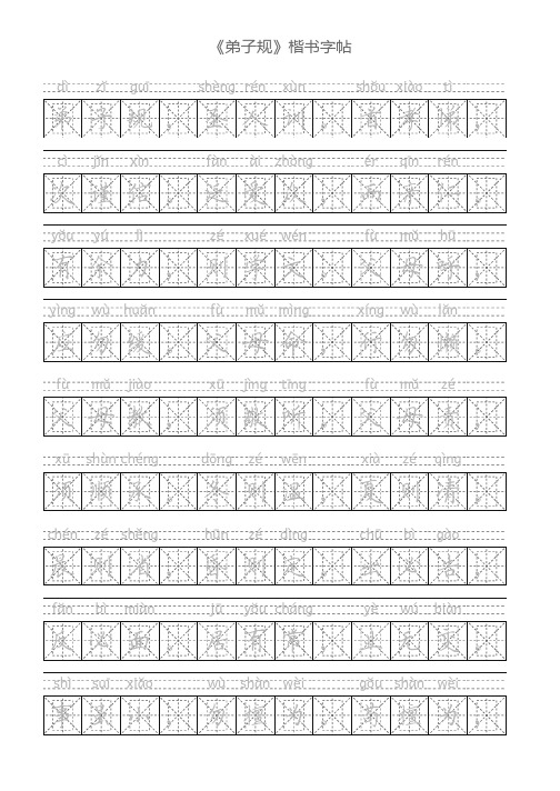 《弟子规》楷书描红字帖